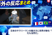 【海外の反応】日本のサラリーマンの働き方に世界が絶句「少子化も当然だ」