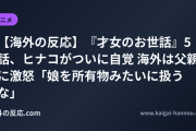 【海外の反応】『才女のお世話』5話、ヒナコがついに自覚 海外は父親に激怒「娘を所有物みたいに扱うな」