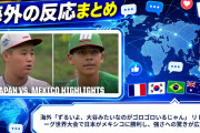 海外「ずるいよ、大谷みたいなのがゴロゴロいるじゃん」 リトルリーグ世界大会で日本がメキシコに勝利し、強さへの驚きが広がる