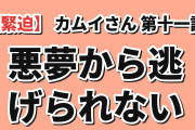 【緊迫】うしろの正面カムイさん 第11話、シヅカの悪夢に海外注目