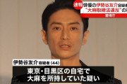 外国人「俳優の伊勢谷友介が逮捕、日本は大麻に対して冷静になるべきだ」