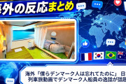 海外「僕らデンマーク人は忘れてたのに」 日本の列車旅動画でデンマーク人船員の逸話が話題に