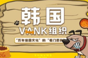 韓国人さん、中国文化をパクリ過ぎて反日団体『バンク』が中国ネットユーザーから「暗殺」の脅迫を受けてしまう‥　韓国の反応