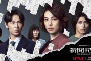 韓国人「日本政治の闇を取り上げたドラマが、netflixで世界中に放送されてる件」