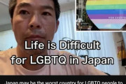 海外「日本はLGBTQにとって最も住みにくい国だ！！」