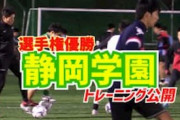 海外の反応「全員上手い！」昨年王者・静岡学園のハイレベルな練習風景に中国人驚愕