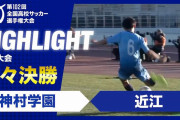 中国人「これがサッカーの魅力」高校サッカー準々決勝の“神試合”に中国驚嘆【海外の反応】