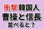 【衝撃】韓国人「日本ゲームの曹操と信長、並べるとこう見える」