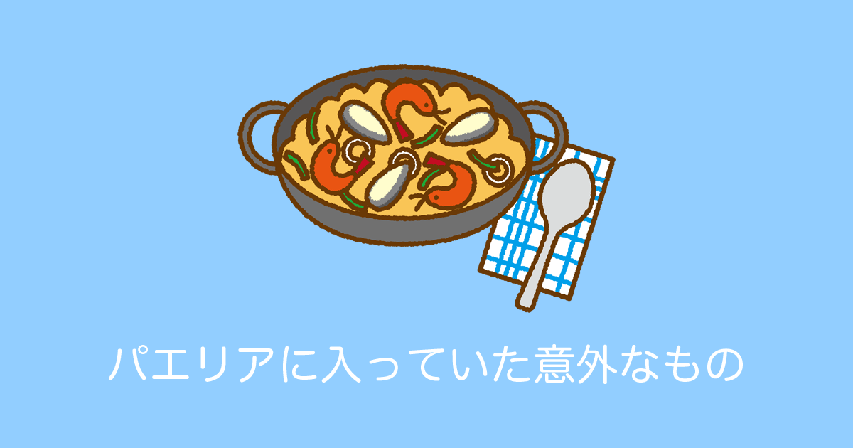 日本のサイゼリヤのパエリアに「とんでもないものが入ってた」と話題に！これはお得！【台湾人の反応】 | 海外の反応アンテナ