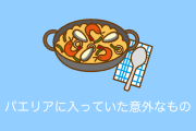 日本のサイゼリヤのパエリアに「とんでもないものが入ってた」と話題に！これはお得！【台湾人の反応】