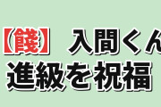 【餞】『魔入りました！入間くん』第４シリーズ第24話、進級に海外感動