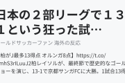 日本の２部リーグで１３-１という狂った試合結果（海外の反応）