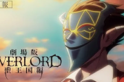 劇場版「オーバーロード」聖王国編、2024年全国ロードショー！特報映像公開【海外の反応】