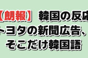 【朗報】韓国人「トヨタが現代に出した新聞広告、そこだけ韓国語だった」