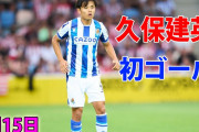 久保が開幕戦にスタメン出場し華麗な決勝ゴール「クオリティありすぎ」「どんだけすごいんだ」「最高の補強」