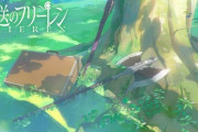【葬送のフリーレン】2期制作決定「生きる理由を見つけた」マッドハウス続投【海外の反応】
