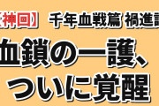 【アニメ史上最高】『BLEACH 千年血戦篇-禍進譚-』第5話「DEFEND YOU」、一護の新形態“血鎖の一護”と井上織姫に海外が290レス「未来の世代のために保存しとけ」
