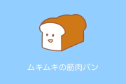 日本の「筋肉パン」がまるでアニメキャラの体！アンパンマンの新しい体だったら面白い！【台湾人の反応】