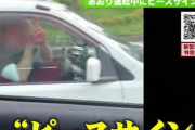 横に並んだらはいピース！北海道札幌市内の逆煽り運転男