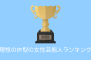 日本の男性に「好きな女性の体型や理想のスタイルの女性芸能人」を聞いた結果！【台湾人の反応】