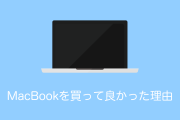 日本の大学生が「MacBookを買って良かった理由」が斜め上すぎてツッコミ殺到ｗｗｗ【台湾人の反応】