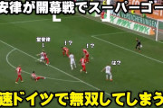 堂安がリーグ開幕戦でゴール　公式戦連発しフライブルクで好発進