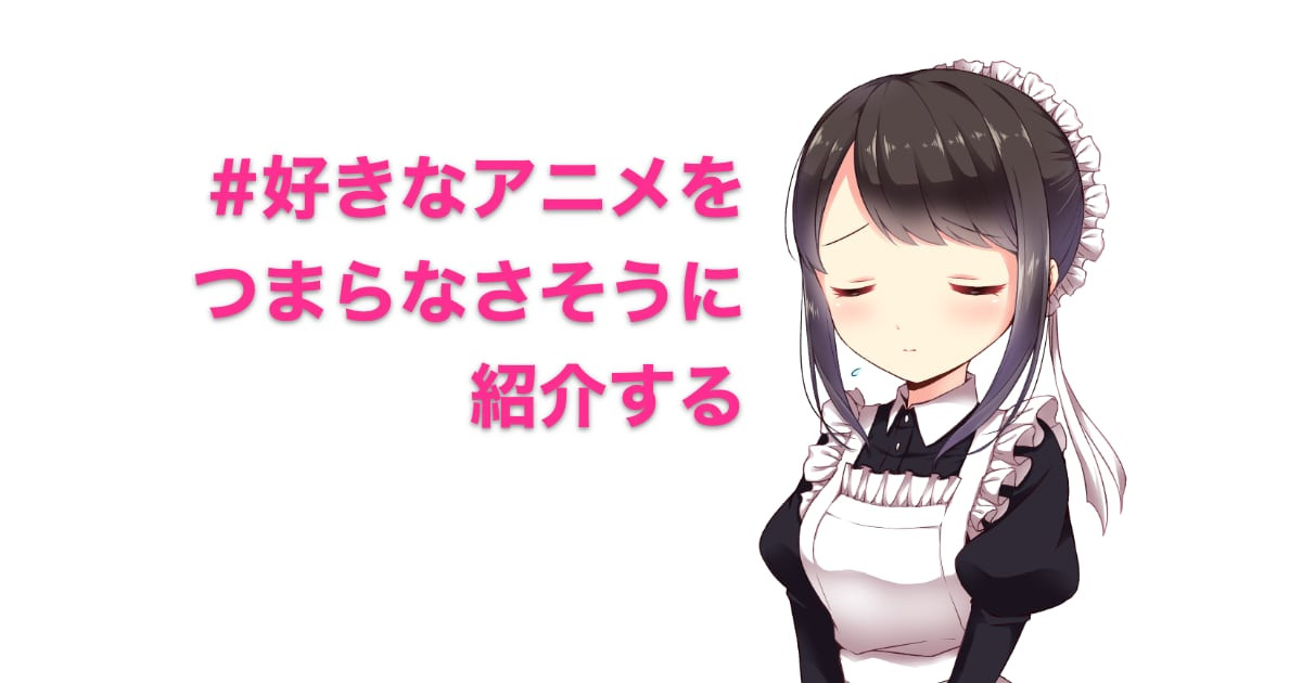 日本人の「#好きなアニメをつまらなさそうに紹介する」が面白い！【台湾人の反応】 | 海外の反応アンテナ