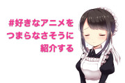 日本人の「#好きなアニメをつまらなさそうに紹介する」が面白い！【台湾人の反応】