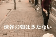 【中国の反応】渋谷の朝は…汚い「日本、がっかりだよ」「“カミカゼ”待ちか？w」