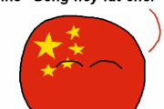 【中国】恭喜發財(謹賀新年)【ポーランドボール】