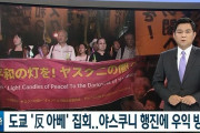 【日本人が立ち上がった！】韓国人「日本右翼の聖地靖国神社の前で、日本市民が“ＮＯ安倍”の集会を開く！」　韓国の反応