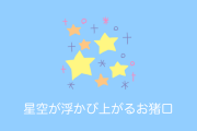 日本の伝統技術を使った「お酒を注ぐと星空が浮かび上がるお猪口」が美しすぎる！【タイ人の反応】