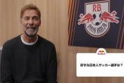 名将クロップ「日本人をスカッドに加えるべき」→中国人「羨ましい」「日本人選手はプロ意識が高い」「最高の賛辞」【海外の反応】
