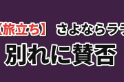 【旅立ち】『さよならララ』第12話、二人の別れに海外賛否