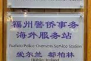 海外「他国に中国の警察署があるのはおかしい。アイルランドとカナダで訴え」