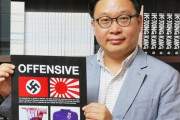 ソ・ギョンドク教授、IOC委員全員にメールで旭日旗の使用禁止を訴える＝韓国の反応