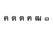 タイ文字が日本の「#全部同じじゃないですかクソコラグランプリ」で話題にｗｗｗ【タイ人の反応】