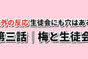 【プール掃除】生徒会にも穴はある！第3話、梅の姉と生徒会の距離感に海外反応