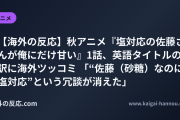 【海外の反応】秋アニメ『塩対応の佐藤さんが俺にだけ甘い』1話、英語タイトルの訳に海外ツッコミ 「“佐藤（砂糖）なのに塩対応”という冗談が消えた」