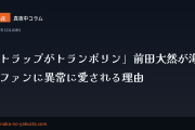 真夜中コラム 第6夜　「トラップがトランポリン」前田大然が海外ファンに異常に愛される理由
