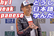 海外「日本に興味なかったのに、なぜ日本語を勉強したのか」（海外の反応）