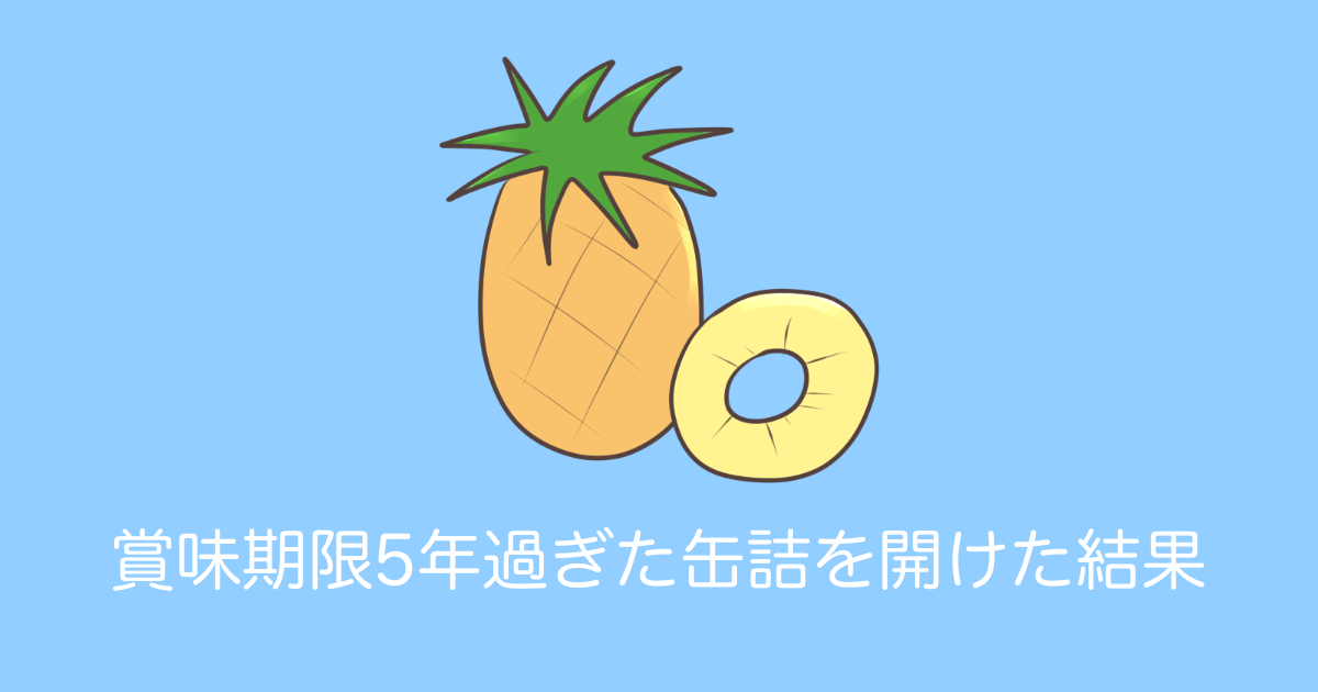 日本人が「賞味期限5年過ぎた缶詰のパイナップル」を開けてみた結果【台湾人の反応】 | 海外の反応アンテナ