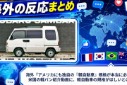 海外「アメリカにも独自の『軽自動車』規格が本当に必要」 米国の軽バン紹介動画に、軽自動車の規格がほしいとの声