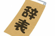 「こんな会社もうイヤだ、ブチギレたので辞める！」となった人のエピソードいろいろ