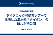 タイタニック号探索ツアーで圧壊した潜水艇「タイタン」の破片が初公開