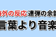 【連弾】ホテル・インヒューマンズ第2期第2話、ピアノが語る友情に感動と演出への賛否【海外の反応】