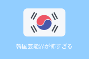 韓国の芸能界が怖すぎる！元KARAク・ハラの自殺を知ったタイ人の反応
