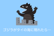 タイの絵師が描いた「日本のゴジラが間違えてタイの海に現れてしまった結果」が面白いとタイで話題に！【タイ人の反応】