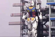 実物大ガンダム続報！ めちゃくちゃ滑らかに動く姿が激写される！→海外「神よ、日本が大好きだ」