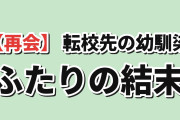 【再会】『転校先の幼馴染』第12話、隼人と春希の結末に海外ほっこり